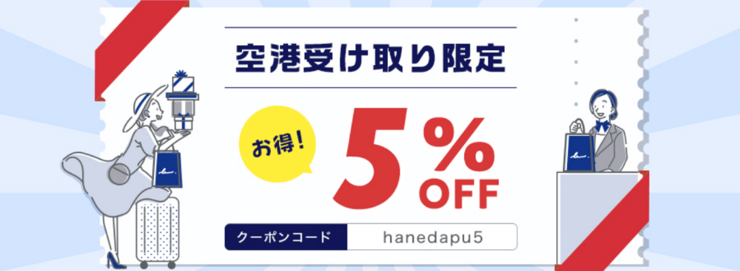 HANEDA-Shopping キャンペーン情報03