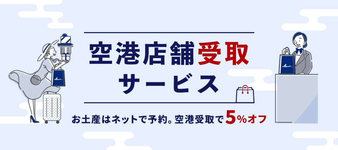 HANEDA-Shopping-羽田空港公式ネットショップ カルーセル03