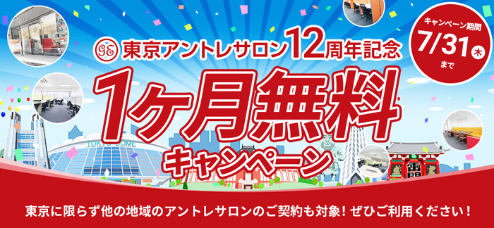 コワーキングスペース・レンタルオフィスのアントレサロン-20250605 14 キャンペーン20250731迄