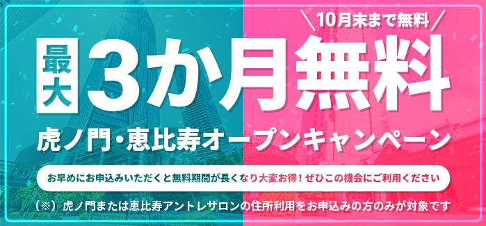 コワーキングスペース・レンタルオフィスのアントレサロン-20250605 15 キャンペーン20251031迄