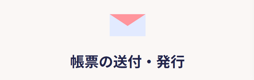 Misoca（ミソカ）主要機能 06 20260503