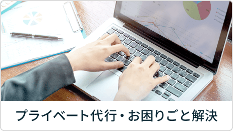 レポート・スピーチ・各種代筆 他